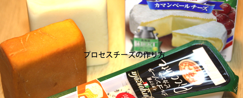 プロセスチーズの作り方