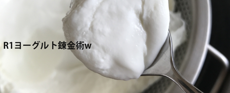R1ヨーグルトでヨーグルトを作る