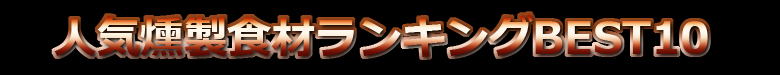 人気燻製食材ランキング