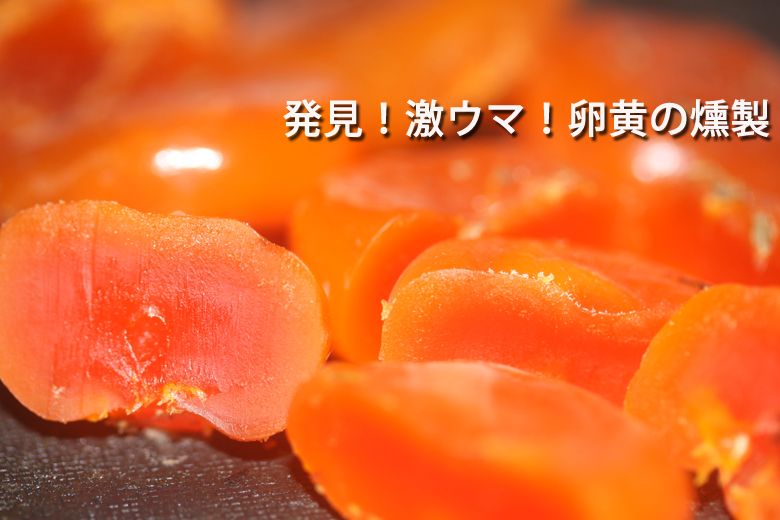 卵黄の醤油漬け燻製