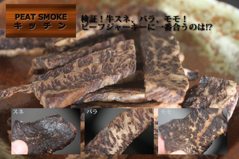 ビーフジャーキーで美味しい部位は