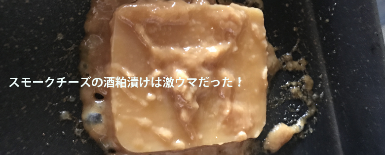 スモークチーズ酒粕漬け