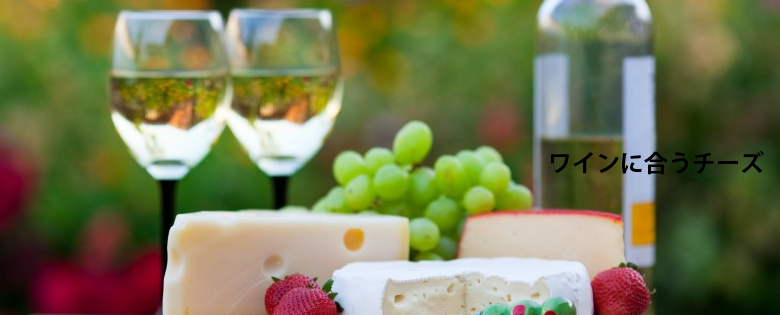 ワインに合うチーズ
