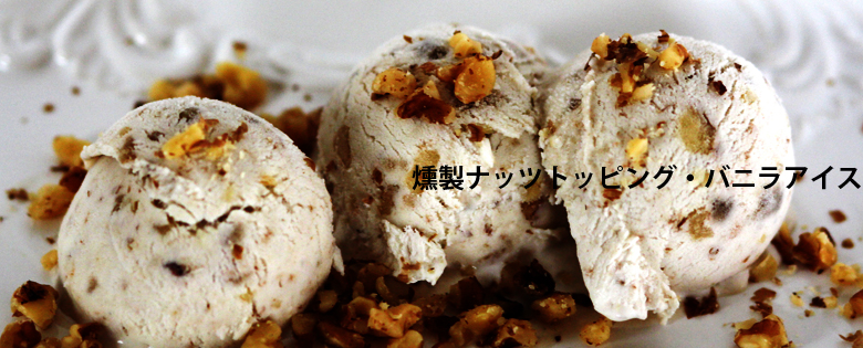 燻製バニラアイス