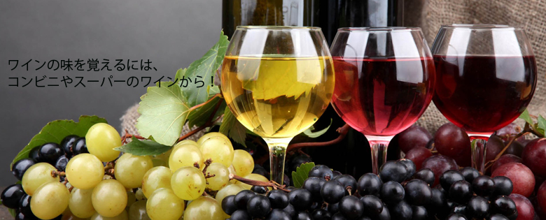 ワインの基礎知識