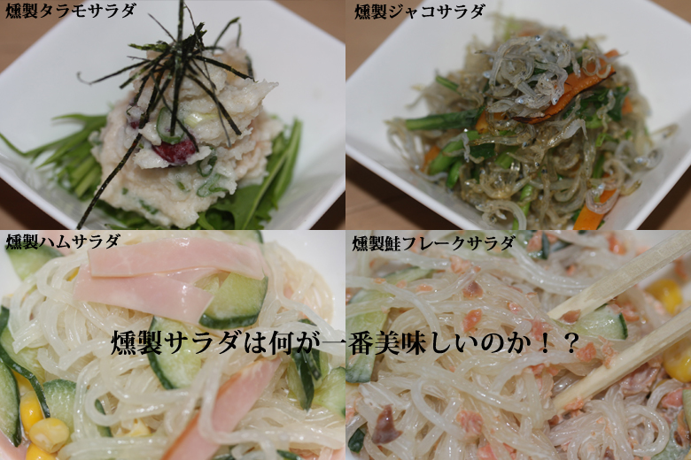 燻製サラダの作り方