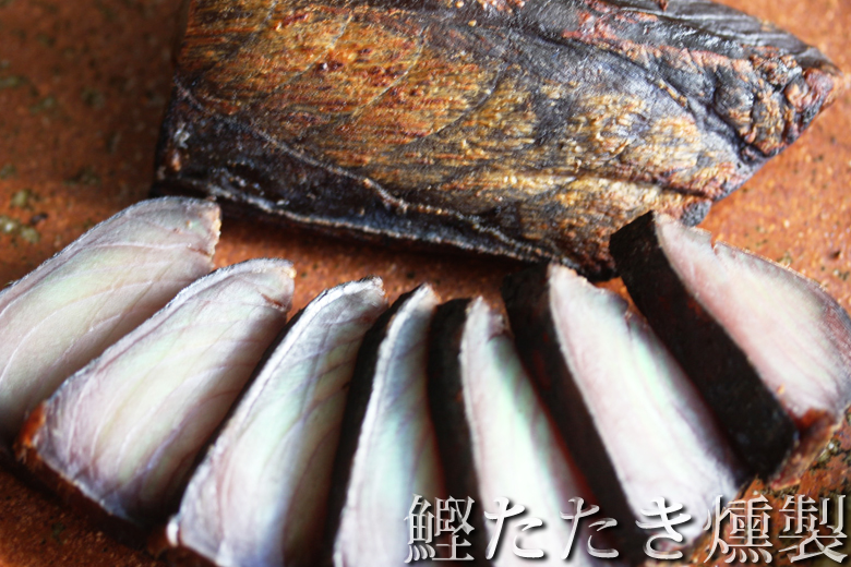 かつおのたたき燻製