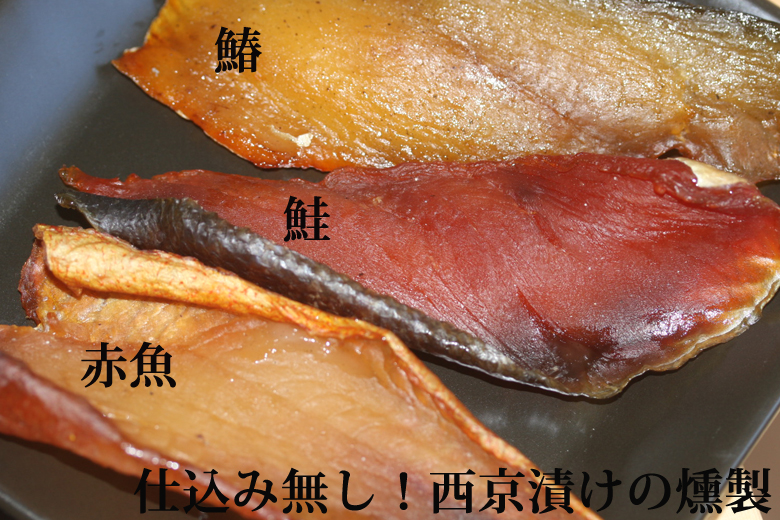 西京漬けの赤魚を燻製