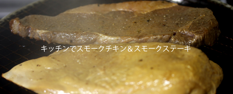 キッチンで燻製