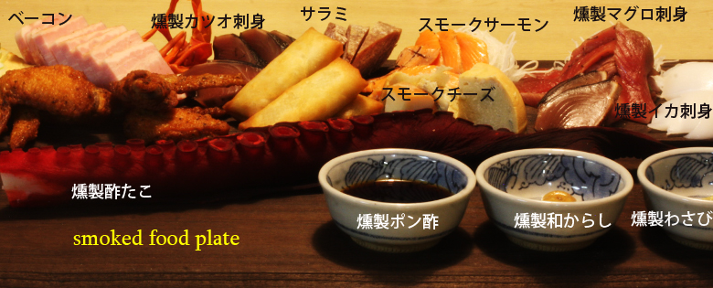 燻製盛り合わせ・燻製プレート