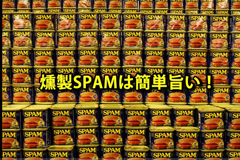 スパム燻製