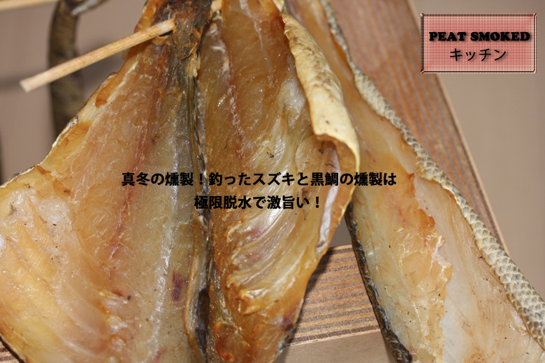 シーバスと黒鯛の燻製