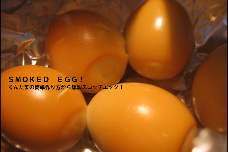 燻製卵作り方