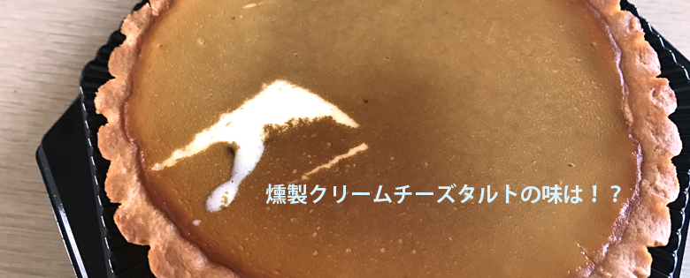 クリームチーズタルトの燻製