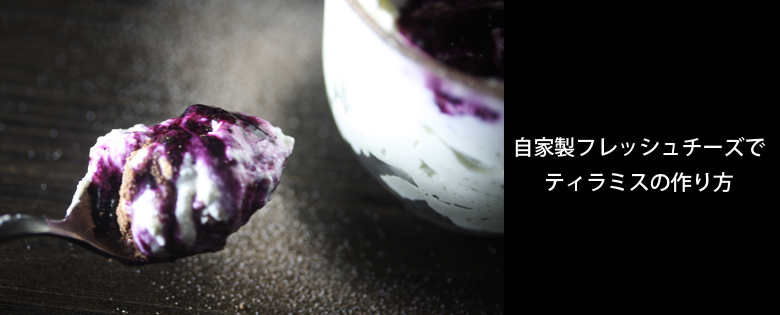 ティラミスの作り方