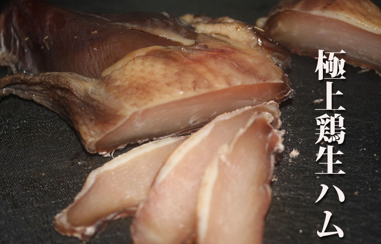 鶏生ハムのつくりかた　