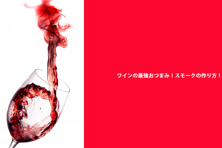 ワインのつまみ