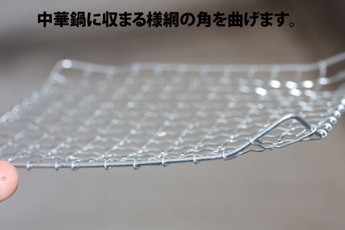 中華鍋を燻製機にする際の網