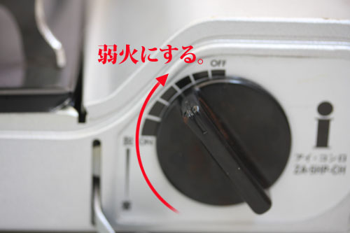 ガスコンロを弱火にする