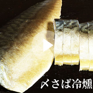 燻製〆サバの動画