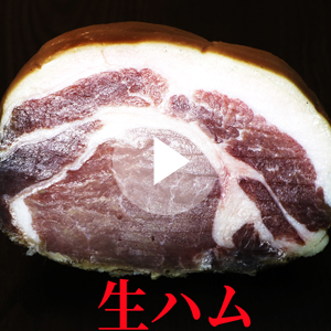 生ハムの燻製動画