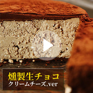 燻製生チョコ動画