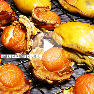 燻製牡蠣と燻製ホタテのオイル漬け