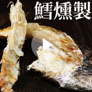 棒鱈の燻製作り方動画