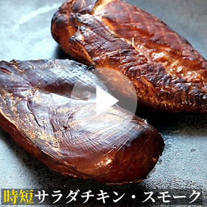 サラダチキン燻製作り方動画